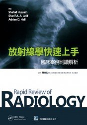 放射線學快速上手-臨床案例判讀解析(Rapid Review of Radiology)