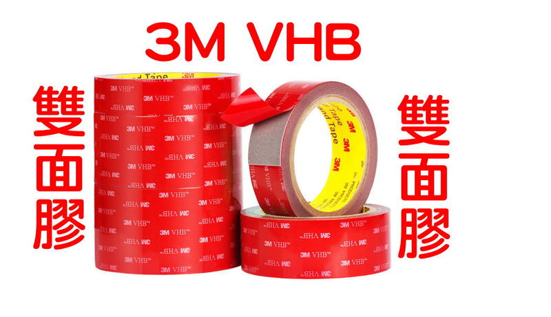低價賠售 灰色雙面膠 3M VHB 透明雙面膠 防水雙面膠 紅膜透明雙面膠帶  果凍膠條 J8A61