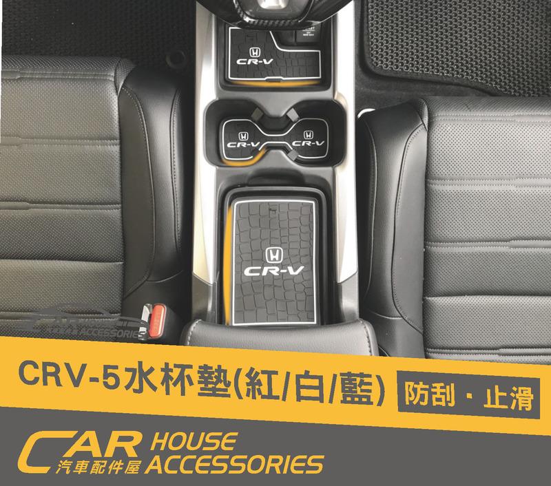CR-V 配件屋 實體店面 CRV 5代 專用 防滑水杯墊