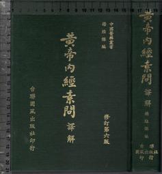 素問今釋 素問今釋 黃帝內經素問譯釋(第4版) | 誠品