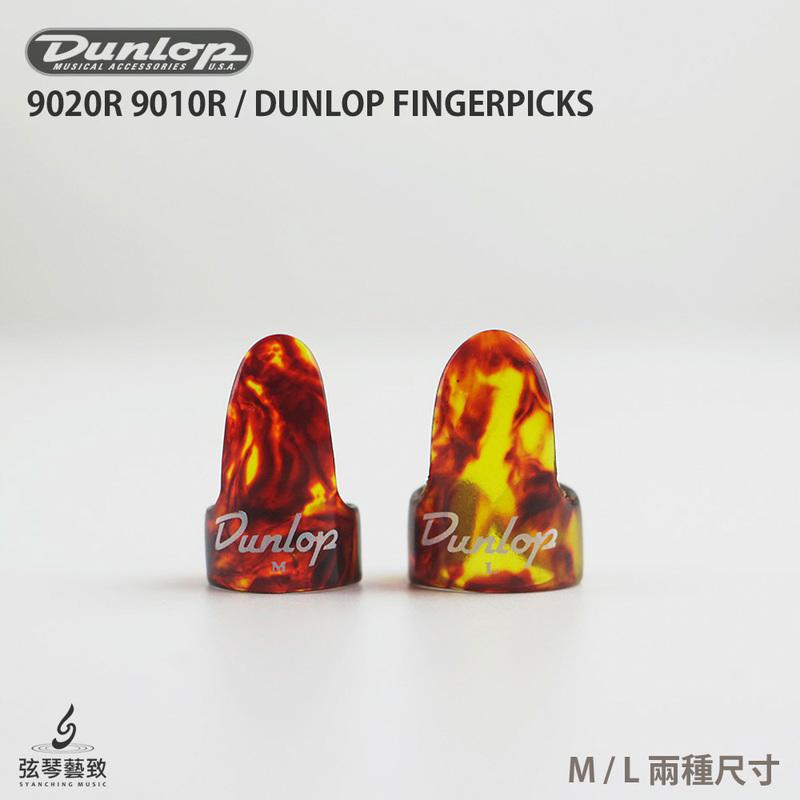 《弦琴藝致》 全新 美製 Dunlop 玳瑁色 指套 吉他 彈片 【玳瑁色 M/L】