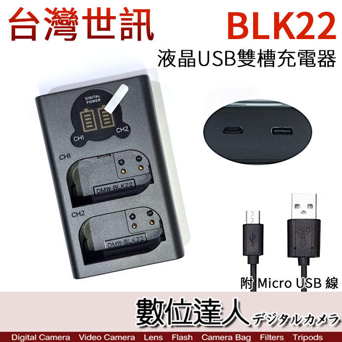 【數位達人】LED USB 液晶雙槽充電器 Panasonic BLK22 用 / 雙座充 雙充 GH6、S5M2