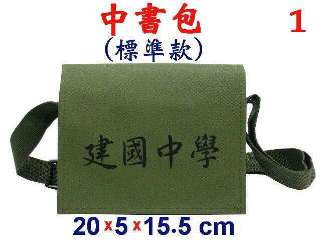 【小米皮舖】A5468-1-(建國中學)中書包標準款,斜背潮夯包,(軍綠)台灣製作