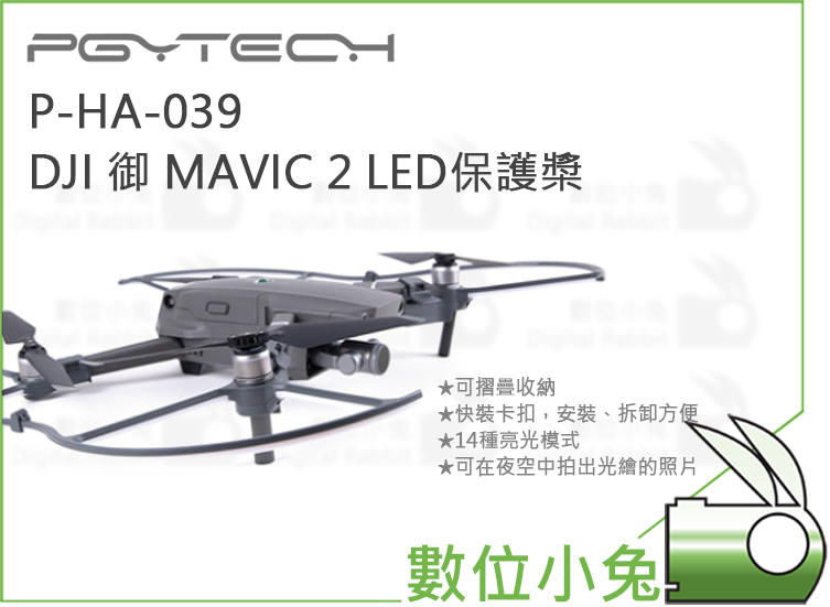 數位小兔【PGYTECH P-HA-039 DJI 御 MAVIC 2 LED保護槳】護槳 公司貨 配件 空拍機 無人機