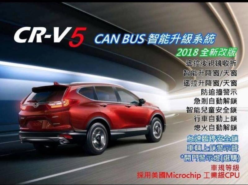 九七八汽車精品 CRV5 CRV-5 專用 14合1 多功能智能升級系統 速控 收折 升窗 怠速上鎖 保固三年 品質保證