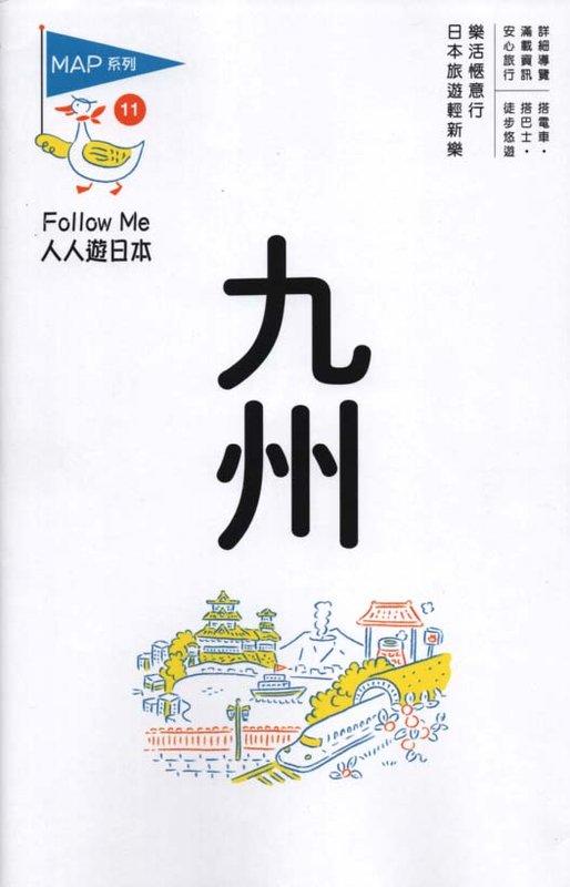 【蟹子魚的家】《九州（四版）》ISBN:9789865903664│人人│實業之日本社│全新