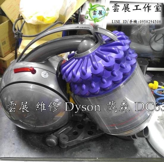 【雲展維修】 Dyson 戴森 吸塵器 DC63 嘉義