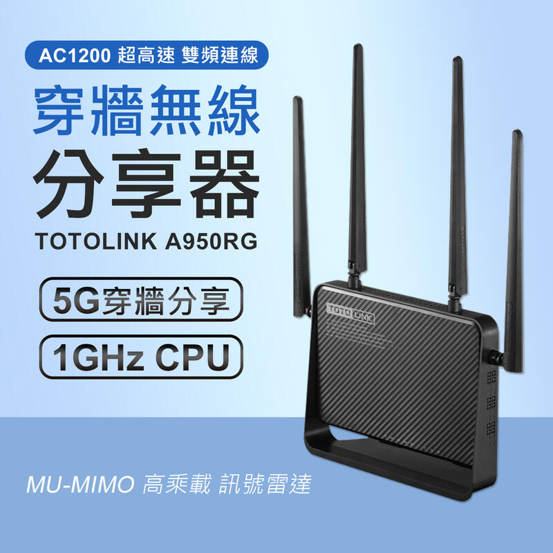 TOTOLINK A950RG 無線WIFI分享器 網路分享器 AP路由器 無線分享器 ac1200
