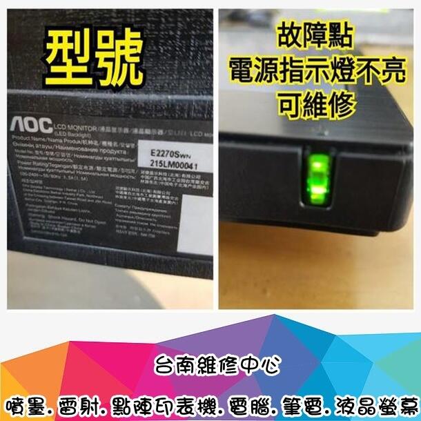 台南 【數位資訊】AOC E2270Swn 液晶螢幕 故障點 無電源 電源指示燈不亮,可維修,600元起