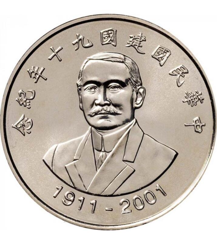 民國90年10元硬幣 國父 孫中山先生紀念流通幣  拾圓紀念幣