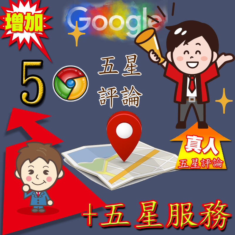 增加【50】google五星評論;google在地嚮導五星評論;台灣在地嚮導五星評論:google地圖五星評論