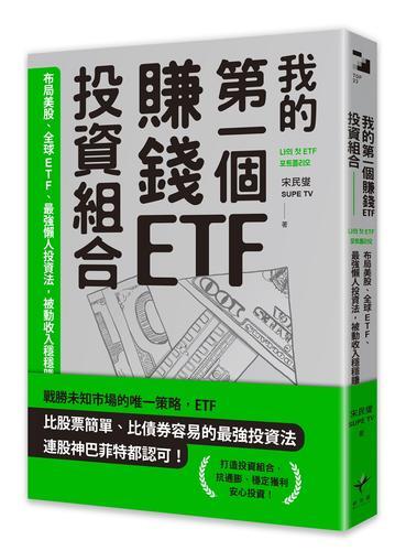 我的第一個賺錢ETF投資組合：布局美股、全球ETF，最強懶人投資法，被[88折] TAAZE讀冊生活
