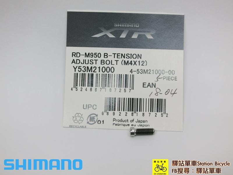 驛站單車 補修品 SHIMANO Y53M21000 BR-M950 變速器B螺絲 B-TENSION螺絲 適用其它規格