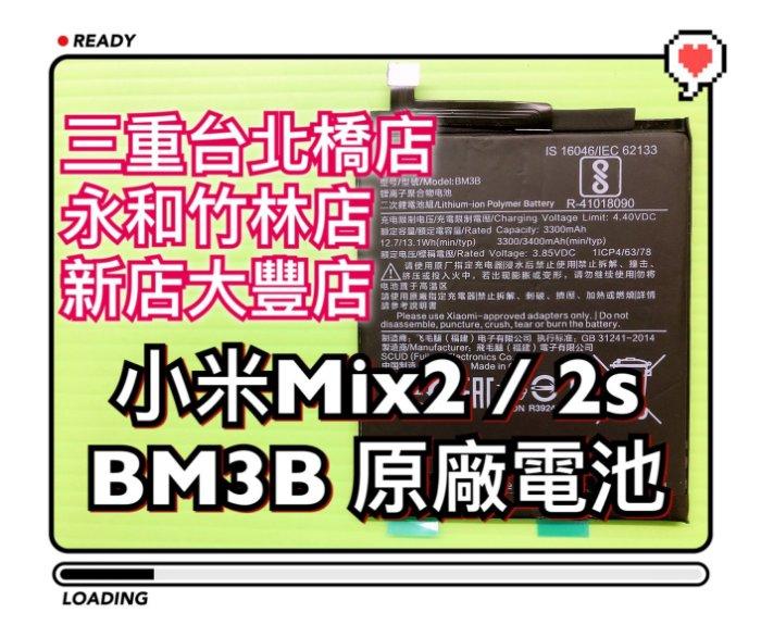 三重/永和/新店【專業維修】小米MIX2 MIX2S 原廠電池 BM3B 全新電池 電池維修 換電池
