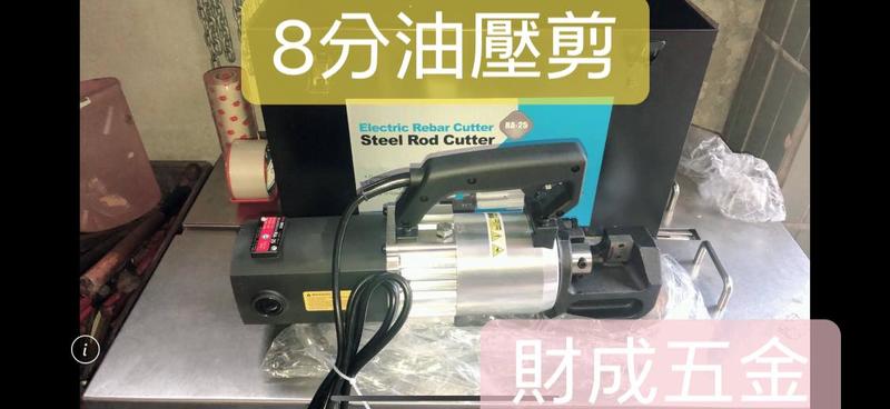 台灣在地公司 FKS BOST 最新款RA-25(8分25mm) 鋁合金本體設計 輕量化板模用油壓剪 沒誠意購買 勿下單