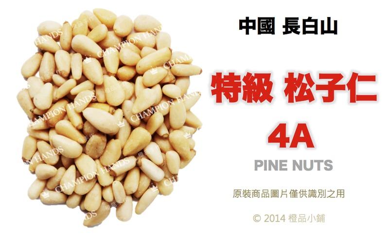 【橙品手作】中國長白山 特級松子仁(4A級) 150公克(分裝)【烘焙材料】