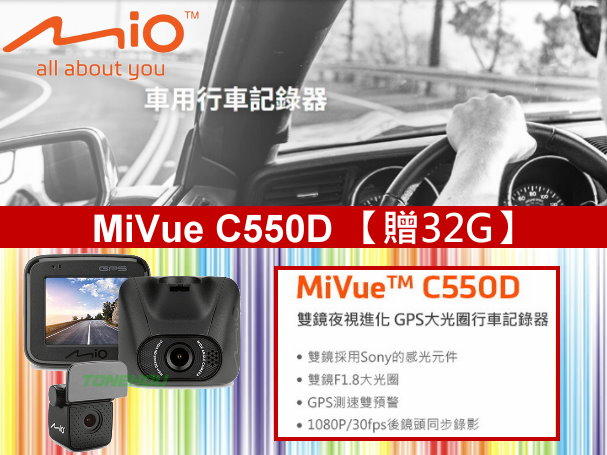 通豪汽車音響 MiVue C550D 【贈32G】採用Sony低照度CMOS感光元件、200萬畫素；全玻璃鏡頭