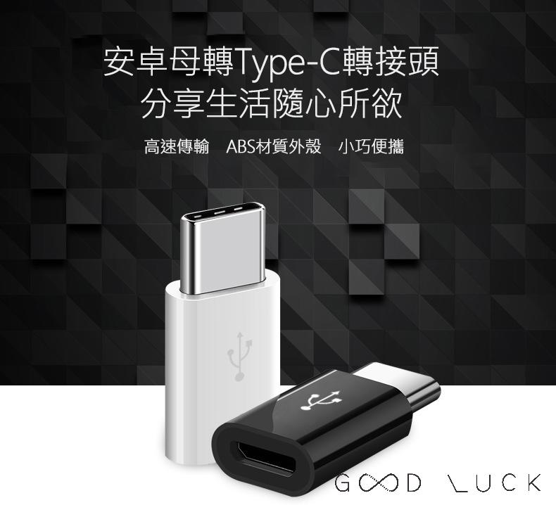 Type-C 轉接頭 安卓轉Type-C Micro USB 支援 OTG QC Note8/S8/G6