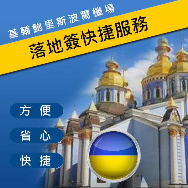 烏克蘭自由行，烏克蘭旅遊(專人代辦簽證)，落地簽，VIP免排隊，保簽境外玩樂