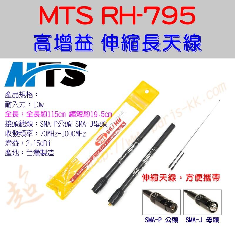 [ 超音速 ] 台灣製造 MTS RH-795 全長115cm 收合19.5cm 高增益 伸縮天線 (雙頻天線 加長天線