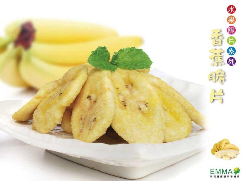 【香蕉脆片】《EMMA易買健康堅果零嘴坊》酥酥脆脆的蕉香~零食餅乾的新選擇