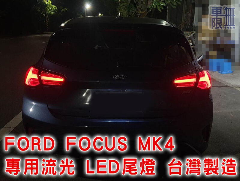 FORD FOCUS MK4 5D專用流光LED尾燈 台灣製造