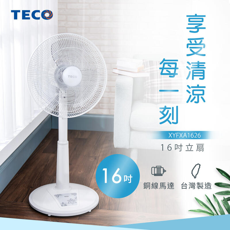 【全新含稅】TECO東元 16吋機械式立扇/風扇 XYFXA1626 電風扇 (非日立 聲寶 奇美 國際牌 非水冷扇)