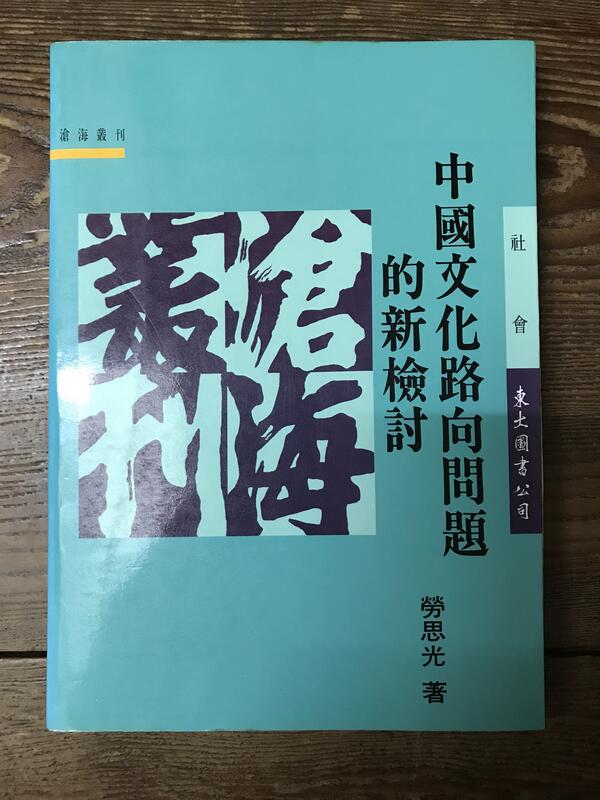 【靈素二手書】《 中國文化路向問題的新檢討 》.勞思光 著.東大