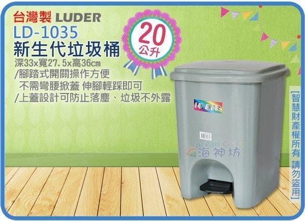 =海神坊=台灣製 LD-1035 新生代垃圾桶 方形紙林 腳踏式資源回收桶 分類塑膠桶 附蓋 24L 4入1000元免運