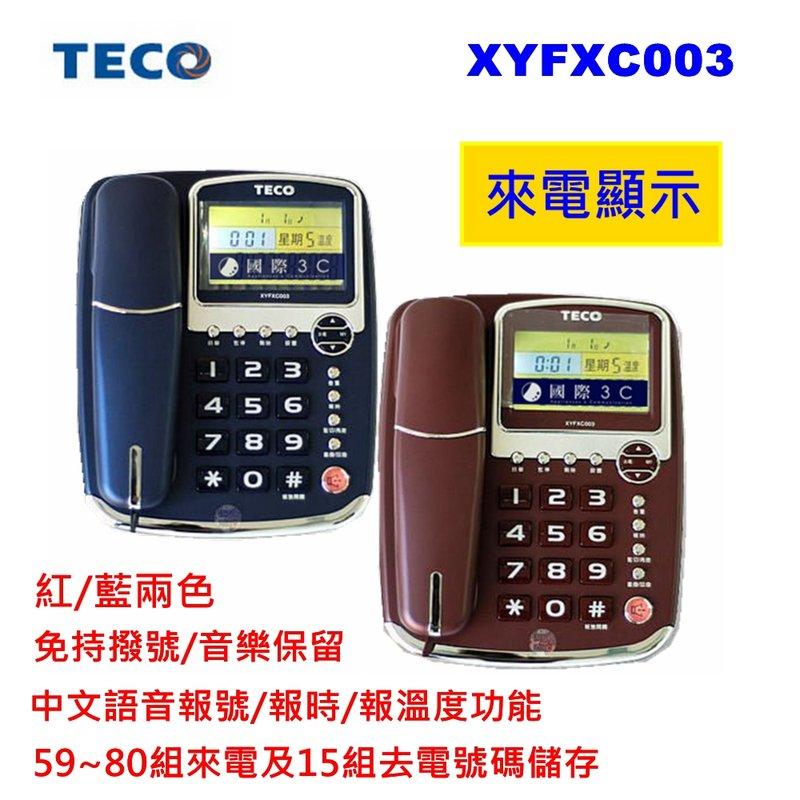 ♥國際3C♥【保固一年】TECO東元 XYFXC003 來電顯示有線電話/語音報號/免持功能