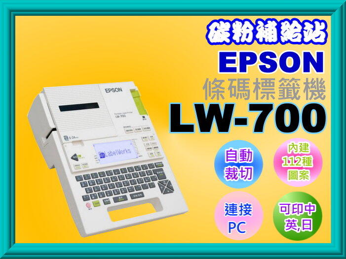 碳粉補給站【缺貨中】EPSON LW-700/LW700可攜式標籤機