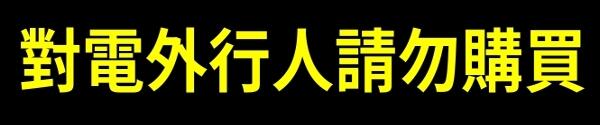 對電外行人請勿購買 微波感應分段開關 網紅愛迪推薦 台灣專利產品 可以雙工作業 pa-371