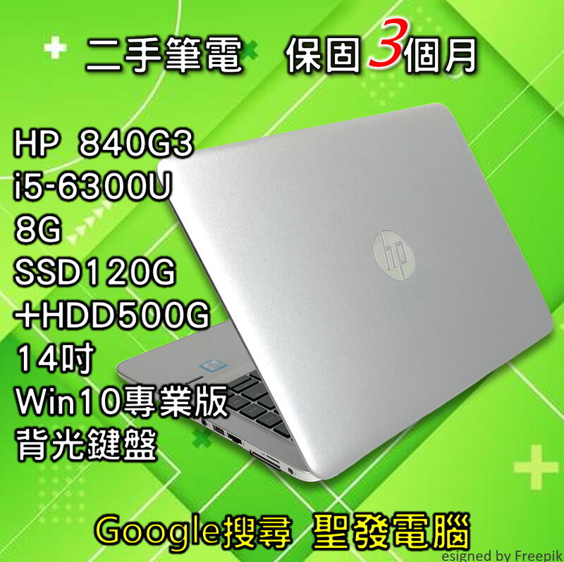  惠普 HP 840G3 i5 SSD 雙碟 14吋 聖發 二手筆電 超取免運
