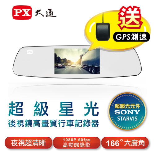 PX 大通 V70 超級星光 SONY元件 後視鏡高畫質行車記錄器+16G記憶卡+GPS測速照相警示