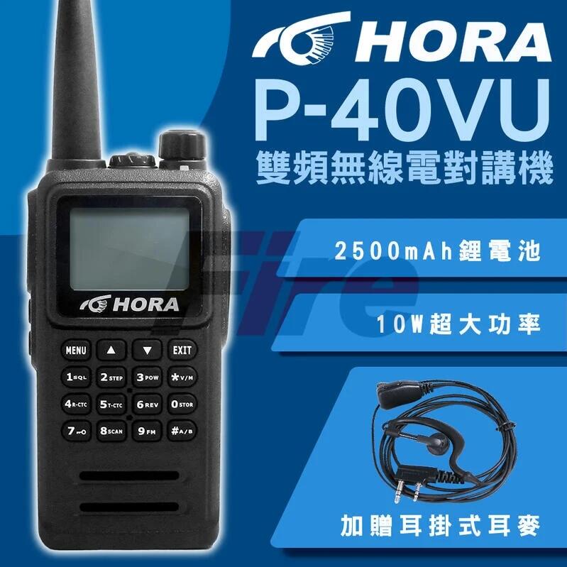 《實體店面》(送耳麥) HORA P-40VU 繁中介面 10W功率 P40VU 雙頻無線電對講機 G-20VU升級版