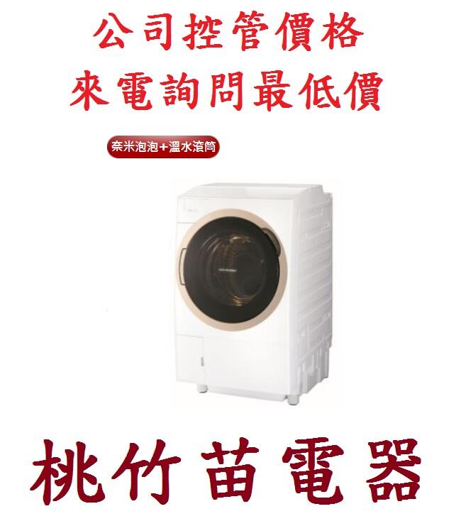 TOSHIBA TWD-DH120X5G 東芝滾筒式洗脫烘洗衣機 桃竹苗電器 歡迎電聯0932101880