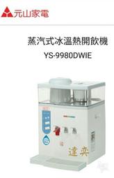 ☆達奕☆元山YS-9980DWIE /YS9980蒸氣式 冰溫熱開飲機 (2級節能)