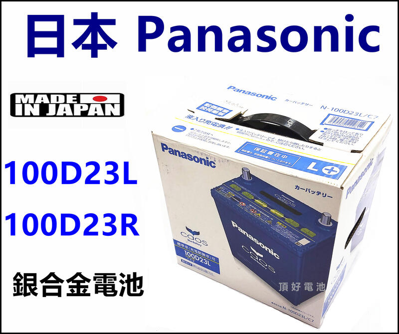 頂好電池-台中 日本製 國際 100D23L caos 銀合金電池 充電制御 55D23L 75D23L LANCER