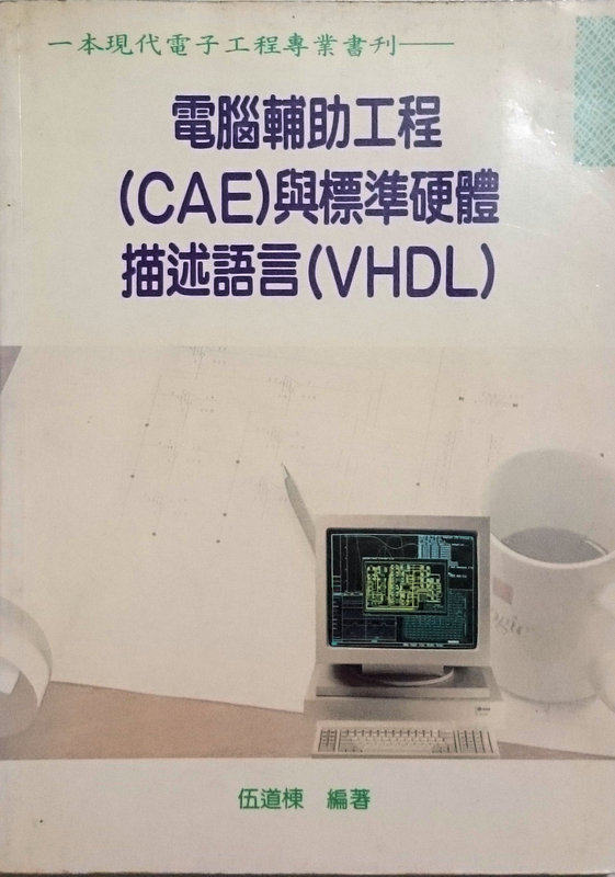 電腦輔助工程 (CAE)與標準硬體 描述語言(VHDL)