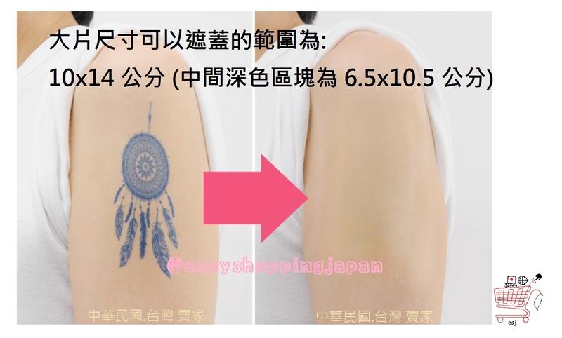 [ESJ-現貨-單片賣場]出貨附發票 日本製 超薄超貼合 遮刺青 遮曬痕 隱形隱藏 遮疤痕遮暇 遮蓋刺青 貼紙貼布