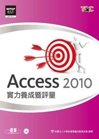 益大資訊Access 2010實例養成評量9789862763087EY0247全新