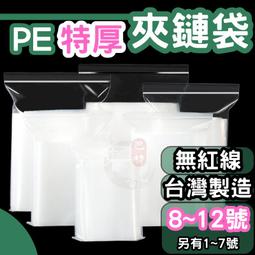 🟢特厚款🟢 PE透明 夾鏈袋▌7號~12號 ▌東哥包材 ㊝銷售NO.1 厚的夾鏈袋 台灣製造 封口袋 塑膠袋 夾鏈袋