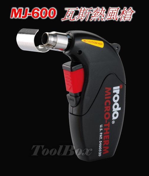 【ToolBox】MJ-600/瓦斯熱風槍/ 噴火槍/打火機/瓦斯烙鐵/瓦斯焊槍/瓦斯噴槍/瓦斯噴燈/熱風槍