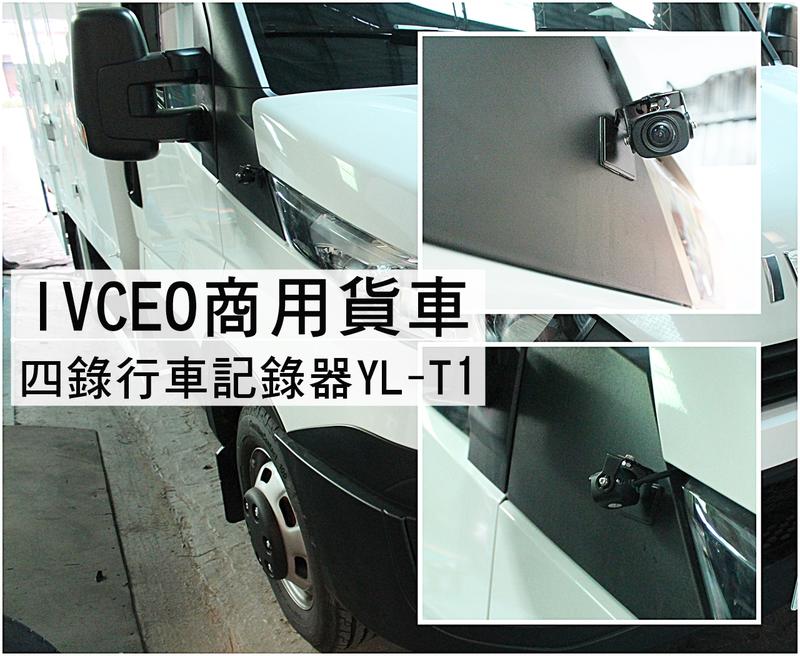 大高雄【阿勇的店】IVECO實裝 台灣製造 掃瞄者YL-T1 1080P 四錄行車記錄器  行車視野輔助系統 工資另計
