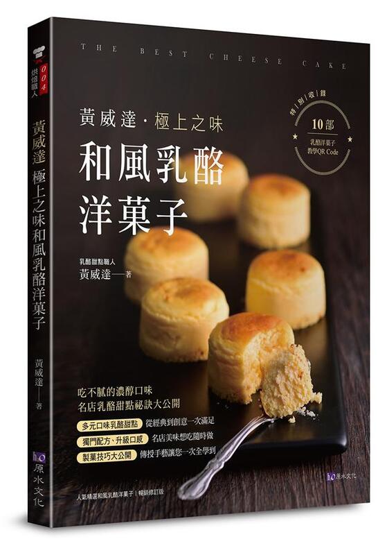 【永豐】原水文化 黃威達 極上之味和風乳酪洋菓子 2020/09/17