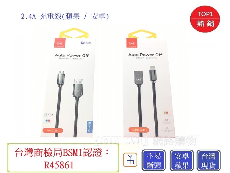 MDD2.4A充電線(蘋果/安卓) 【Chu Mai】趣買購物 手機充電線