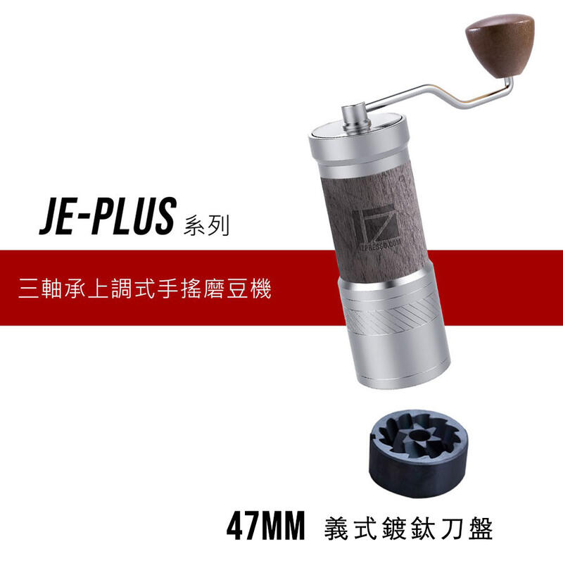 1Zpresso 手搖磨豆機 上調新模式 進口鍍鈦六芯大刀盤 1Z-JEPlus系列三軸承 免運