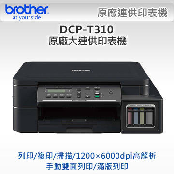 高雄-佳安資訊(缺貨) Brother DCP-T310/T310 原廠大連供複合機另售T510W/T810W