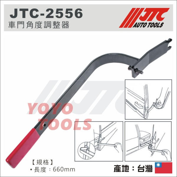 【YOYO 汽車工具】JTC-2556 車門角度調整器 / 汽車 鈑金 板金