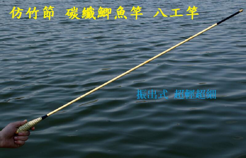 仿竹節鯽魚竿 5.4米/18尺 碳素釣魚竿 重120克 超輕細 長節手竿46軟調 極輕極細 溪流竿 溪釣手竿
